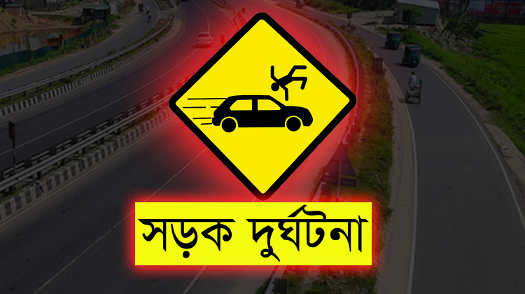 সকালে হাটতে বের হয়ে সড়ক দুর্ঘটনায় মুক্তিযোদ্ধার মৃত্যু