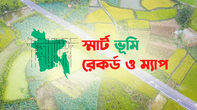 ভূমি মালিকের নির্ভরযোগ্য ডিজিটাল সহযোগী হবে ভূমি পিডিয়া