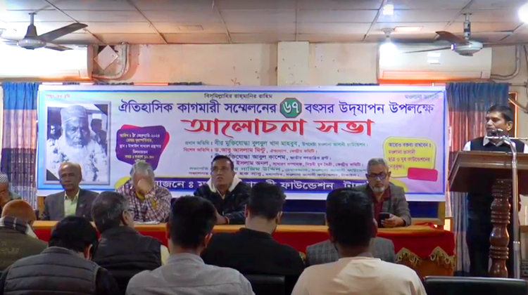 টাঙ্গাইলে ঐতিহাসিক কাগমারী সম্মেলনের ৬৭ বৎসর উদযাপন
