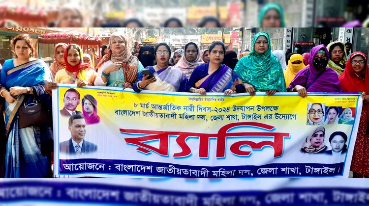 আন্তর্জাতিক নারী দিবসে টাঙ্গাইলে মহিলাদলের র‌্যালি ও মানববন্ধন
