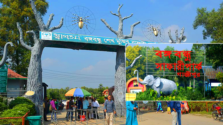 বঙ্গবন্ধু সাফারি পার্ক নাম বদলে হচ্ছে গাজীপুর সাফারি পার্ক