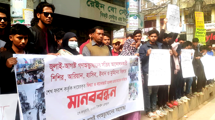 আন্দোলনকারী ছাত্রদের বিরুদ্ধে মিথ্যা মামলার প্রতিবাদে টাঙ্গাইলে মানববন্ধন