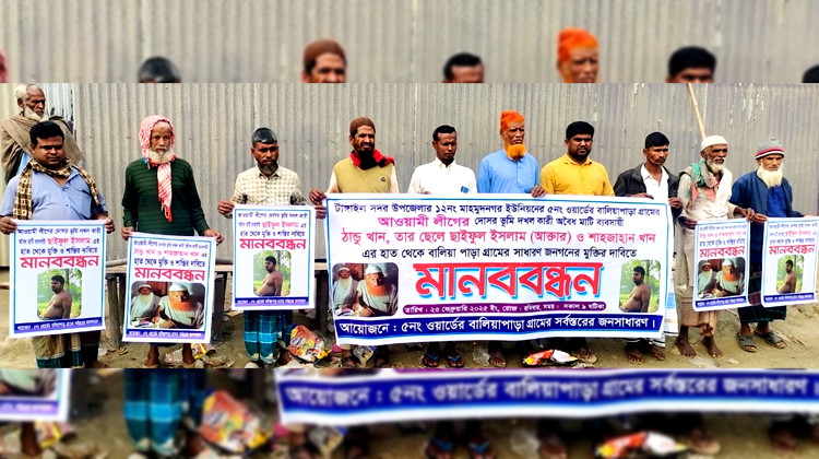 ভূমিদস্যু ঠান্ডু খাঁ’র হাত থেকে বাচঁতে এলাকাবাসির মানবন্ধন